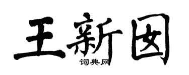 翁闓運王新囡楷書個性簽名怎么寫