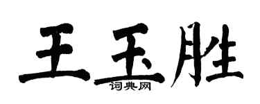 翁闓運王玉勝楷書個性簽名怎么寫