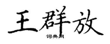 丁謙王群放楷書個性簽名怎么寫