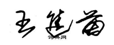 朱錫榮王進苗草書個性簽名怎么寫