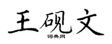 丁謙王硯文楷書個性簽名怎么寫
