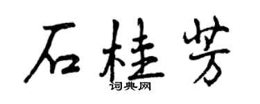 曾慶福石桂芳行書個性簽名怎么寫