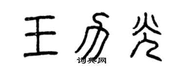 曾慶福王力光篆書個性簽名怎么寫