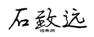 曾慶福石致遠行書個性簽名怎么寫