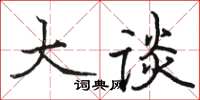 駱恆光大談楷書怎么寫