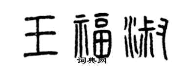 曾慶福王福淑篆書個性簽名怎么寫