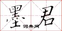 黃華生墨君楷書怎么寫