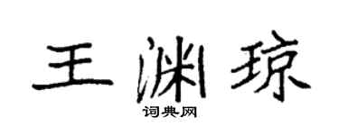 袁強王淵瓊楷書個性簽名怎么寫