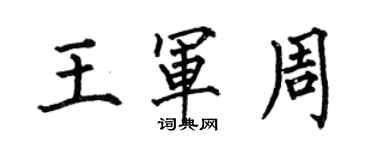 何伯昌王軍周楷書個性簽名怎么寫