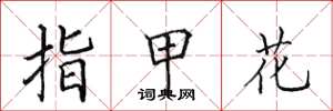 田英章指甲花楷書怎么寫