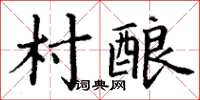 丁謙村釀楷書怎么寫