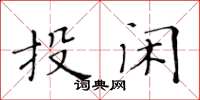 黃華生投閒楷書怎么寫