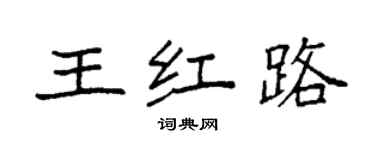 袁強王紅路楷書個性簽名怎么寫