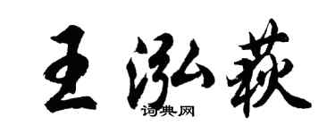 胡問遂王泓荻行書個性簽名怎么寫