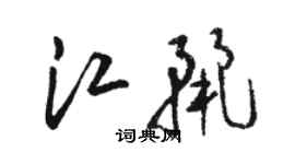 駱恆光江麗草書個性簽名怎么寫
