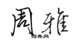 駱恆光周雅行書個性簽名怎么寫