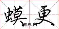 荊霄鵬蟆更行書怎么寫