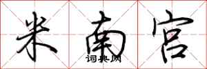 荊霄鵬米南宮行書怎么寫