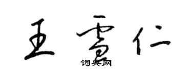 梁錦英王雪仁草書個性簽名怎么寫