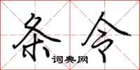 荊霄鵬條令行書怎么寫