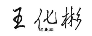 駱恆光王化彬行書個性簽名怎么寫