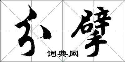 胡問遂分擘行書怎么寫