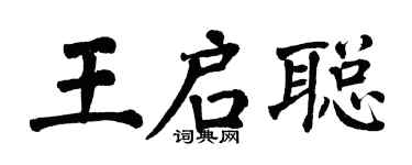 翁闓運王啟聰楷書個性簽名怎么寫