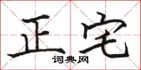 駱恆光正宅楷書怎么寫