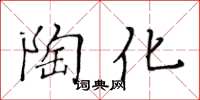 黃華生陶化楷書怎么寫