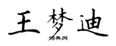 丁謙王夢迪楷書個性簽名怎么寫