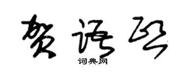 朱錫榮賀語熙草書個性簽名怎么寫