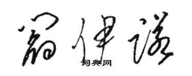 駱恆光閻伊諾草書個性簽名怎么寫