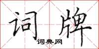 田英章詞牌楷書怎么寫