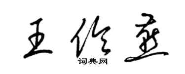 梁錦英王伶燕草書個性簽名怎么寫