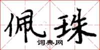 周炳元佩珠楷書怎么寫