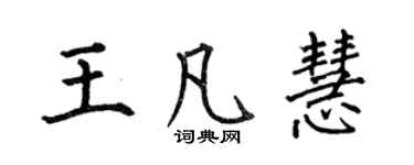 何伯昌王凡慧楷書個性簽名怎么寫