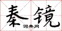 周炳元秦鏡楷書怎么寫