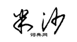 朱錫榮米沙草書個性簽名怎么寫