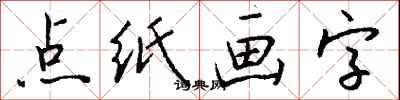 錢沛雲點紙畫字行書怎么寫