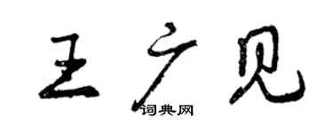 曾慶福王廣見行書個性簽名怎么寫