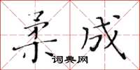 黃華生柔成楷書怎么寫