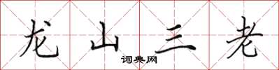 田英章龍山三老楷書怎么寫