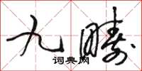 駱恆光九疇草書怎么寫