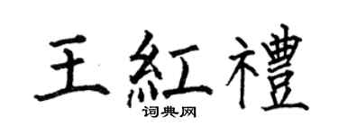 何伯昌王紅禮楷書個性簽名怎么寫