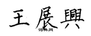 何伯昌王展興楷書個性簽名怎么寫