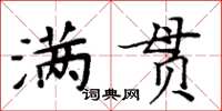 周炳元滿貫楷書怎么寫