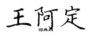 丁謙王阿定楷書個性簽名怎么寫