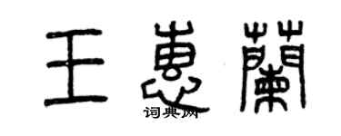 曾慶福王惠蘭篆書個性簽名怎么寫