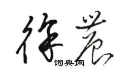 駱恆光徐農草書個性簽名怎么寫