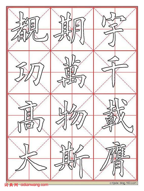 田英章楷書《九成宮》描紅本字帖